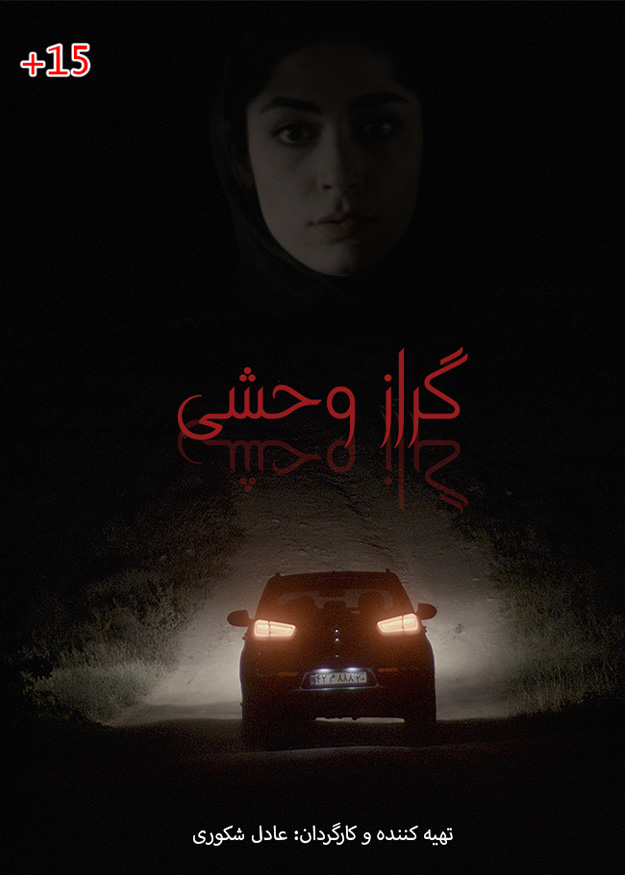 گراز وحشی