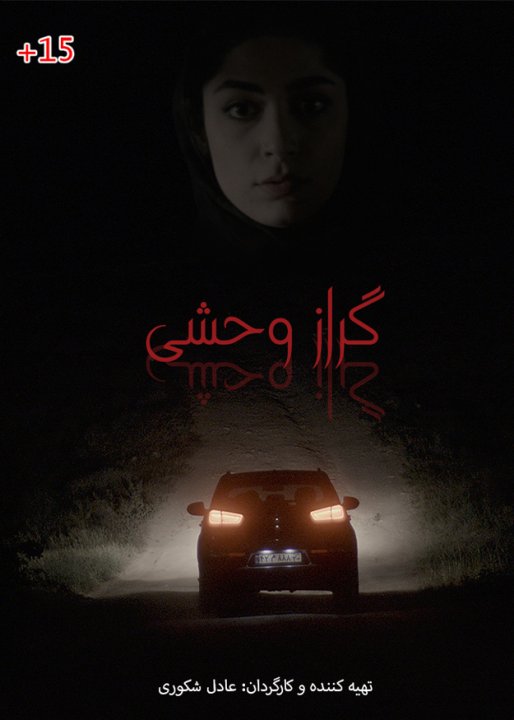 گراز وحشی