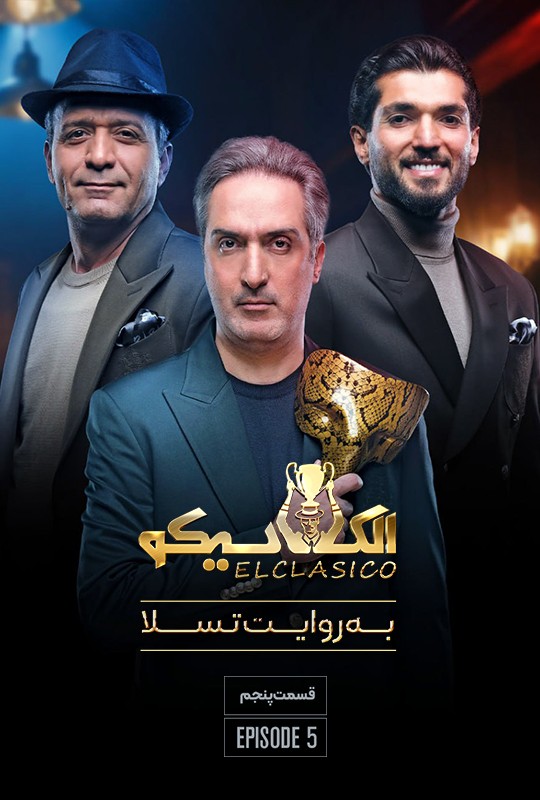 قسمت پنجم