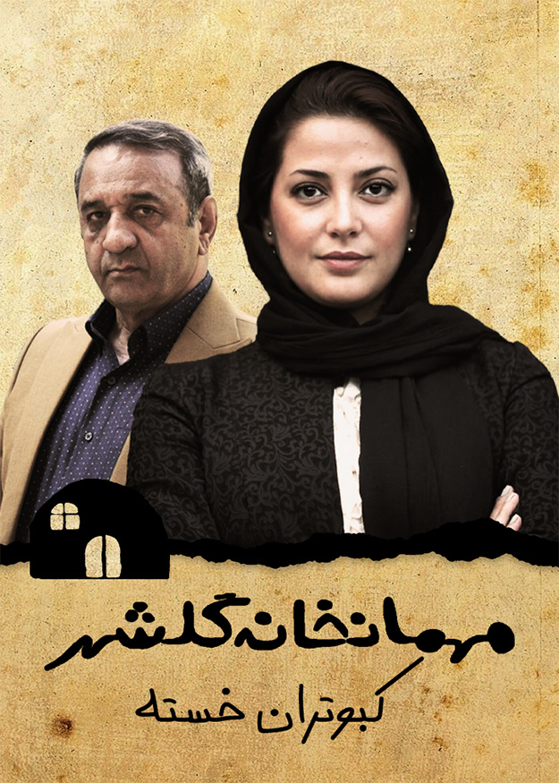 کبوتران خسته
