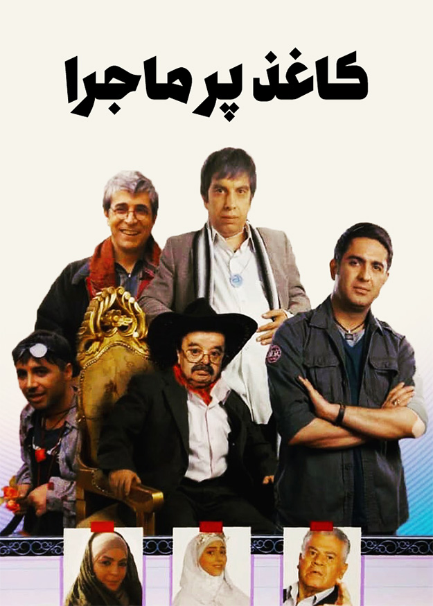 کاغذ پر ماجرا