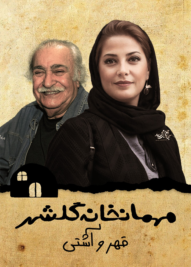 قهر و آشتی