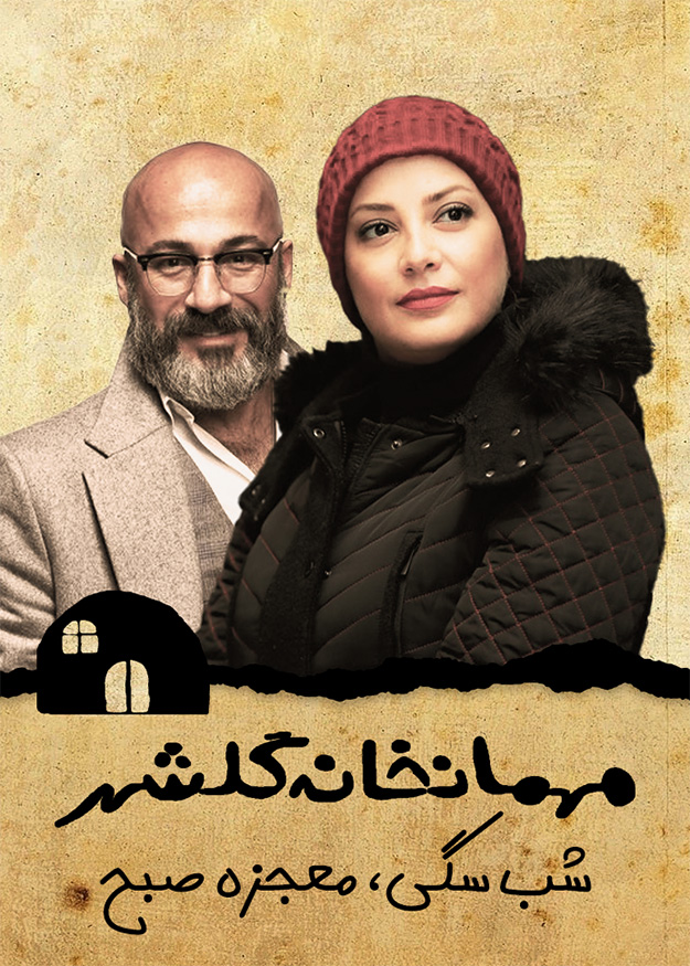 شب سگی، معجزه صبح
