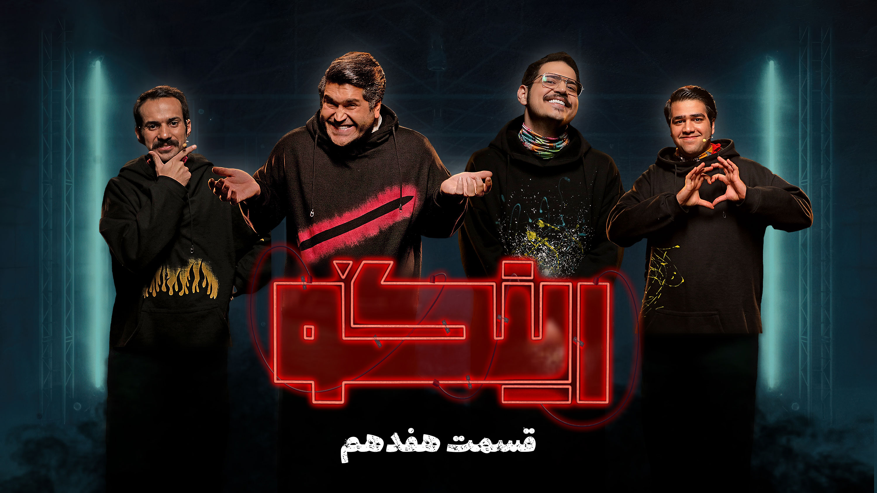 قسمت هفدهم
