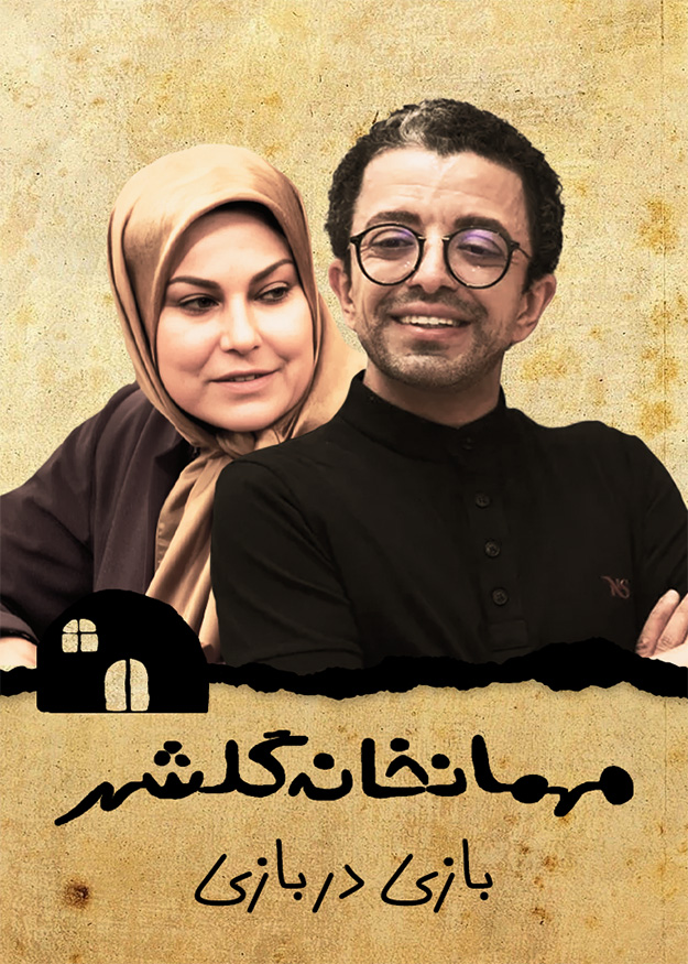 بازی در بازی