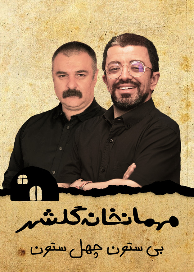 بیستون چهلستون