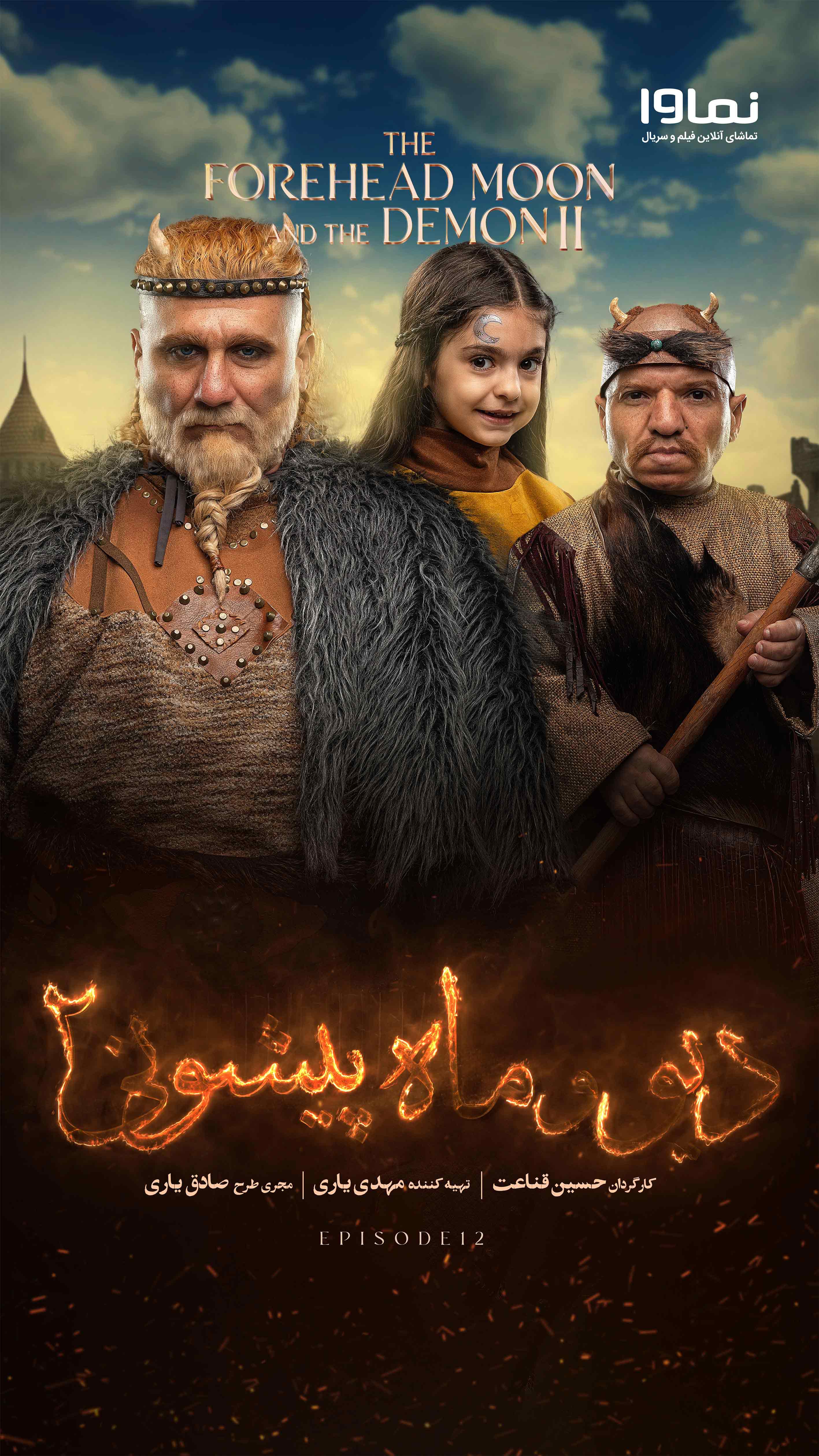 قسمت دوازدهم