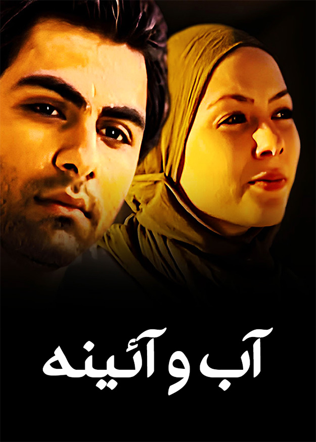 آب و آینه