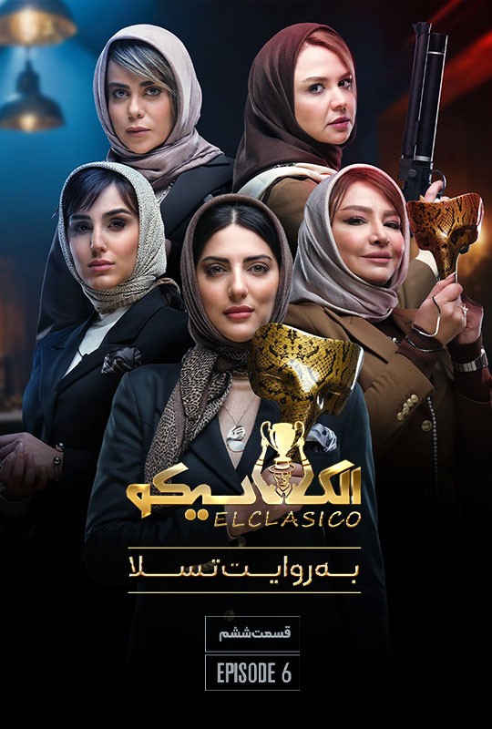 قسمت ششم