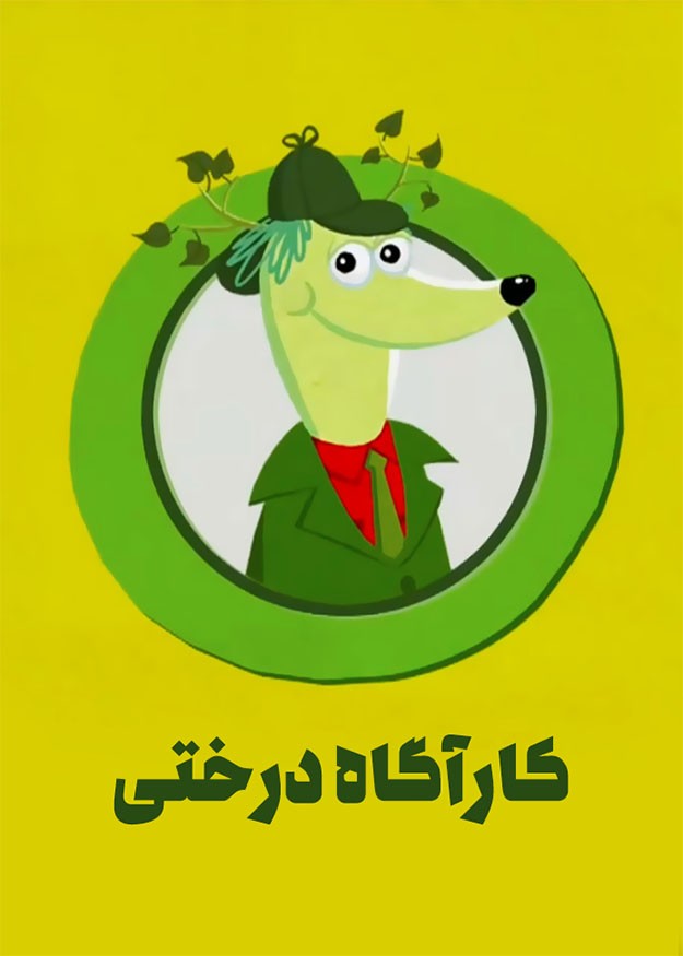 کارآگاه درختی