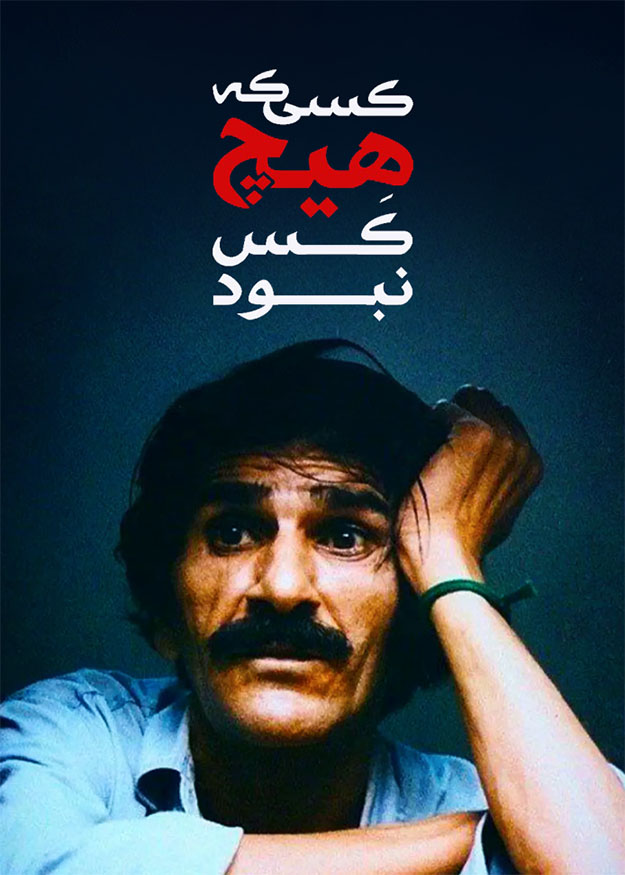 کسی که هیچ کس نبود