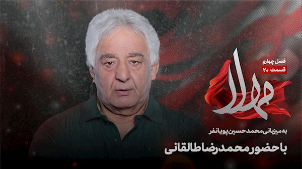 قسمت بیستم