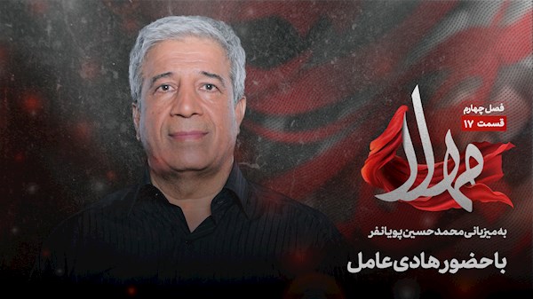 قسمت هفدهم