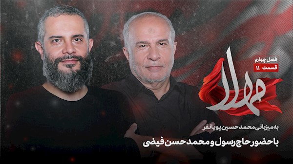 قسمت یازدهم