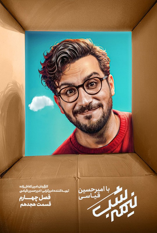 قسمت هجدهم