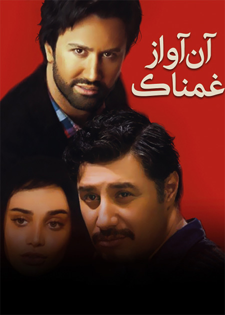 آن آواز غمناک