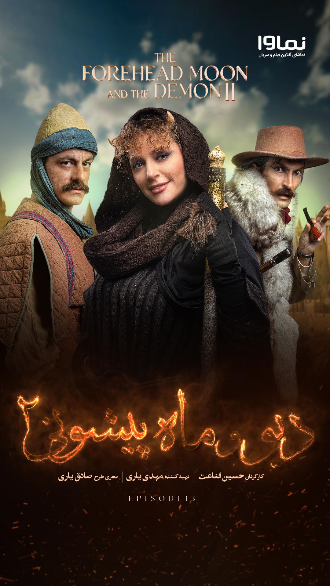 قسمت سیزدهم