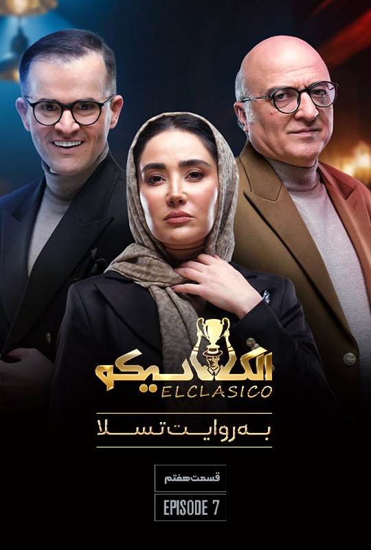 قسمت هفتم