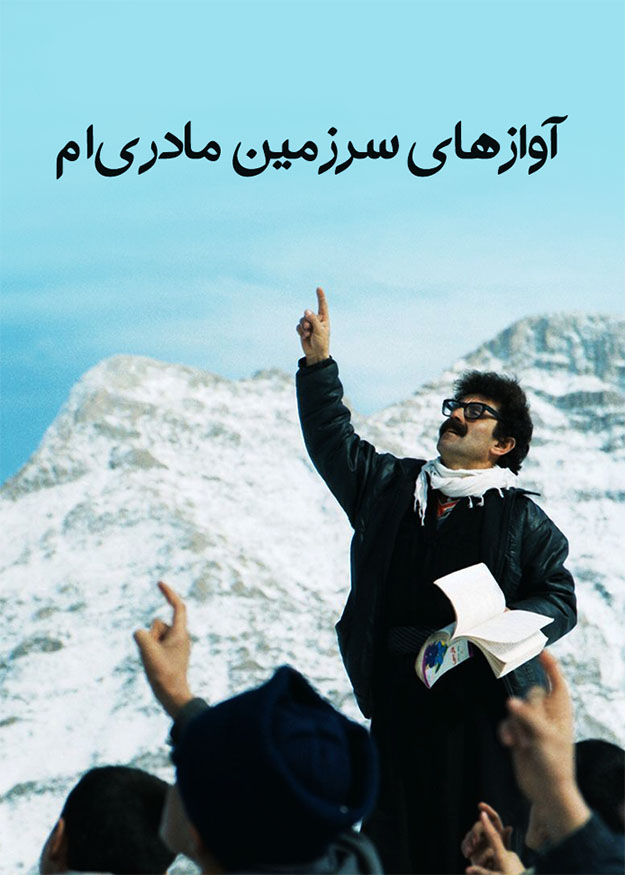 آوازهای سرزمین مادری‌ام