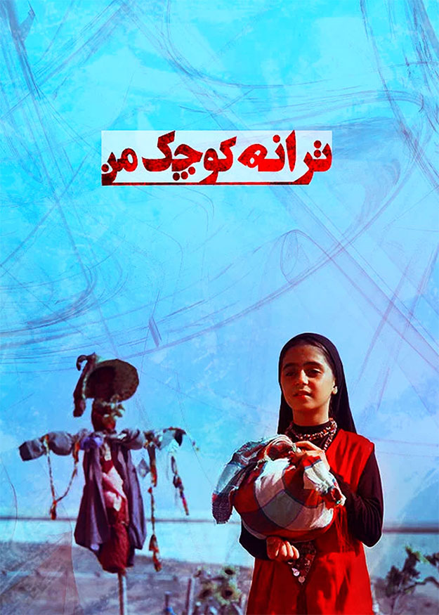 ترانه کوچک من