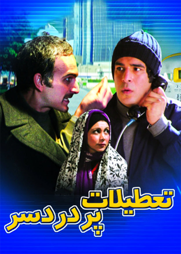 تعطیلات پردردسر