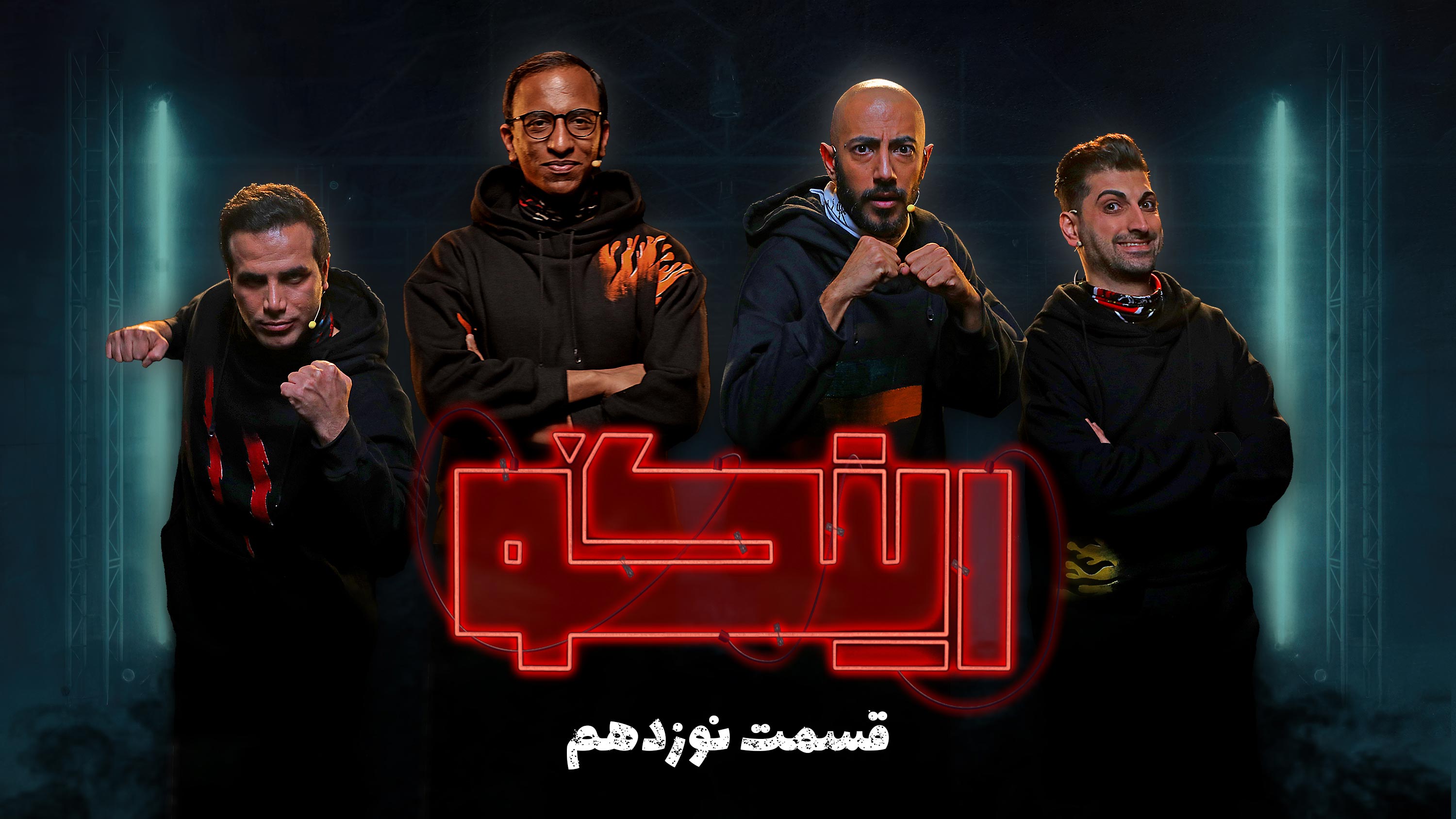 قسمت نوزدهم