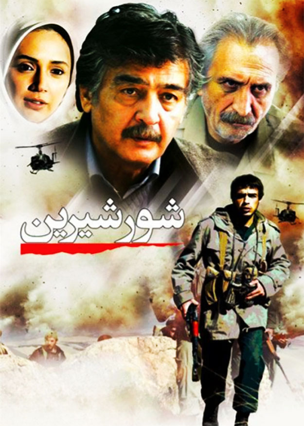 شور و شیرین