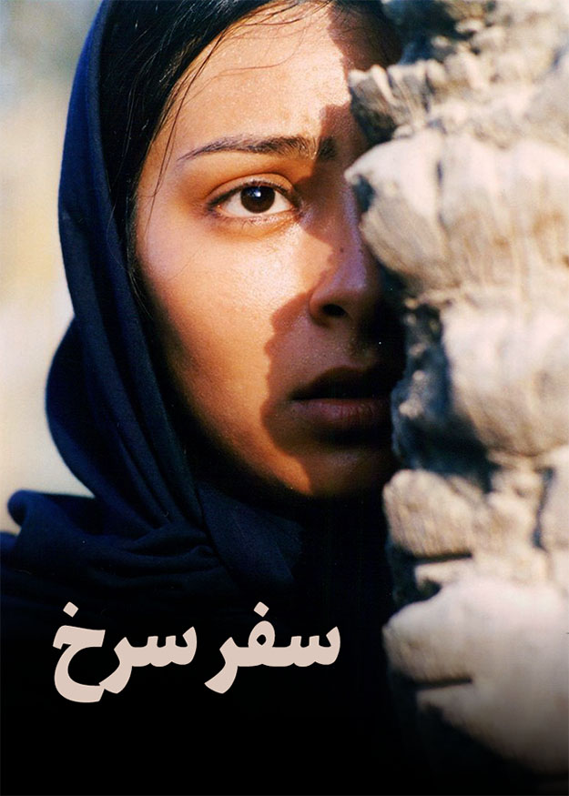 سفر سرخ