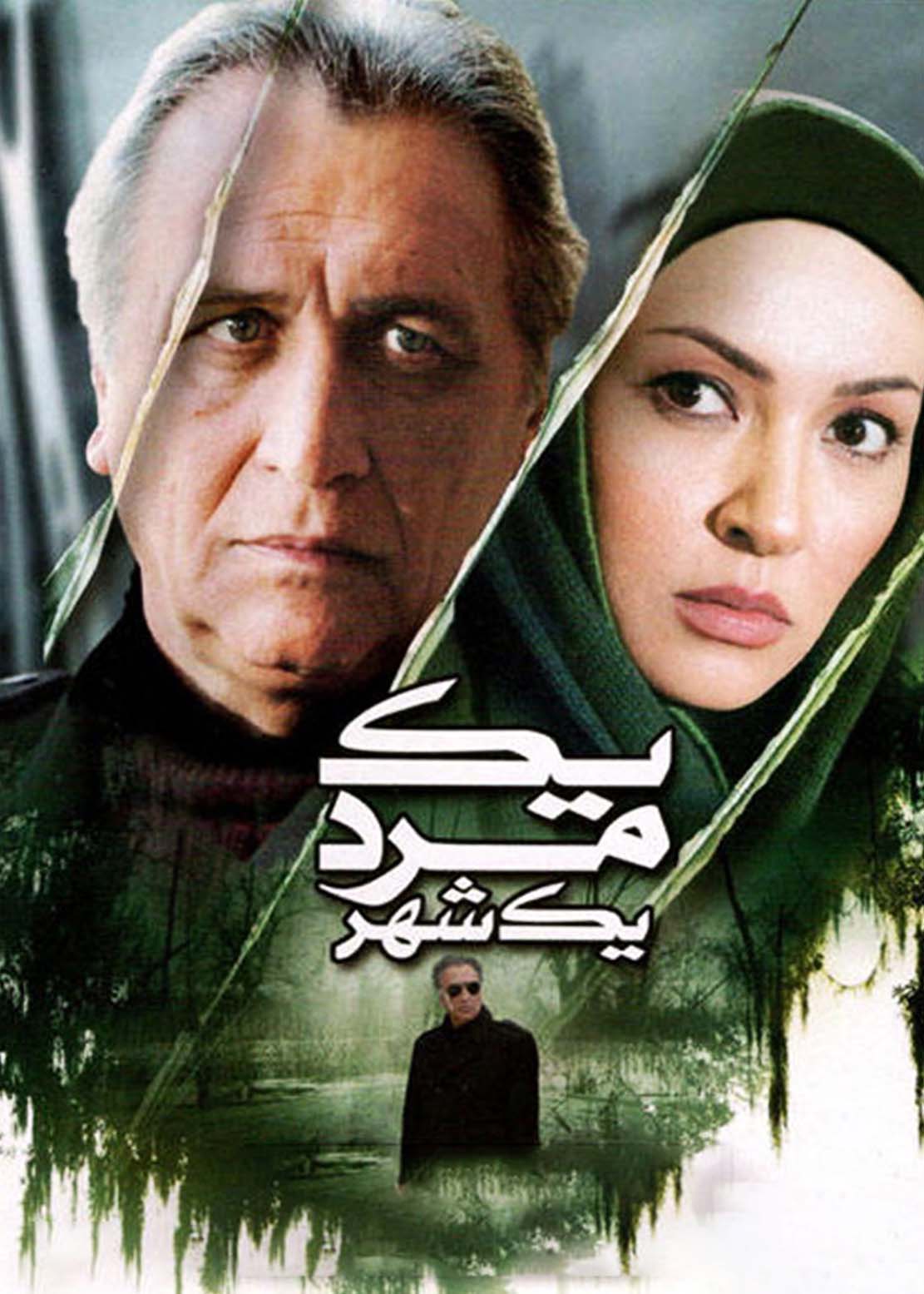 یک مرد یک شهر