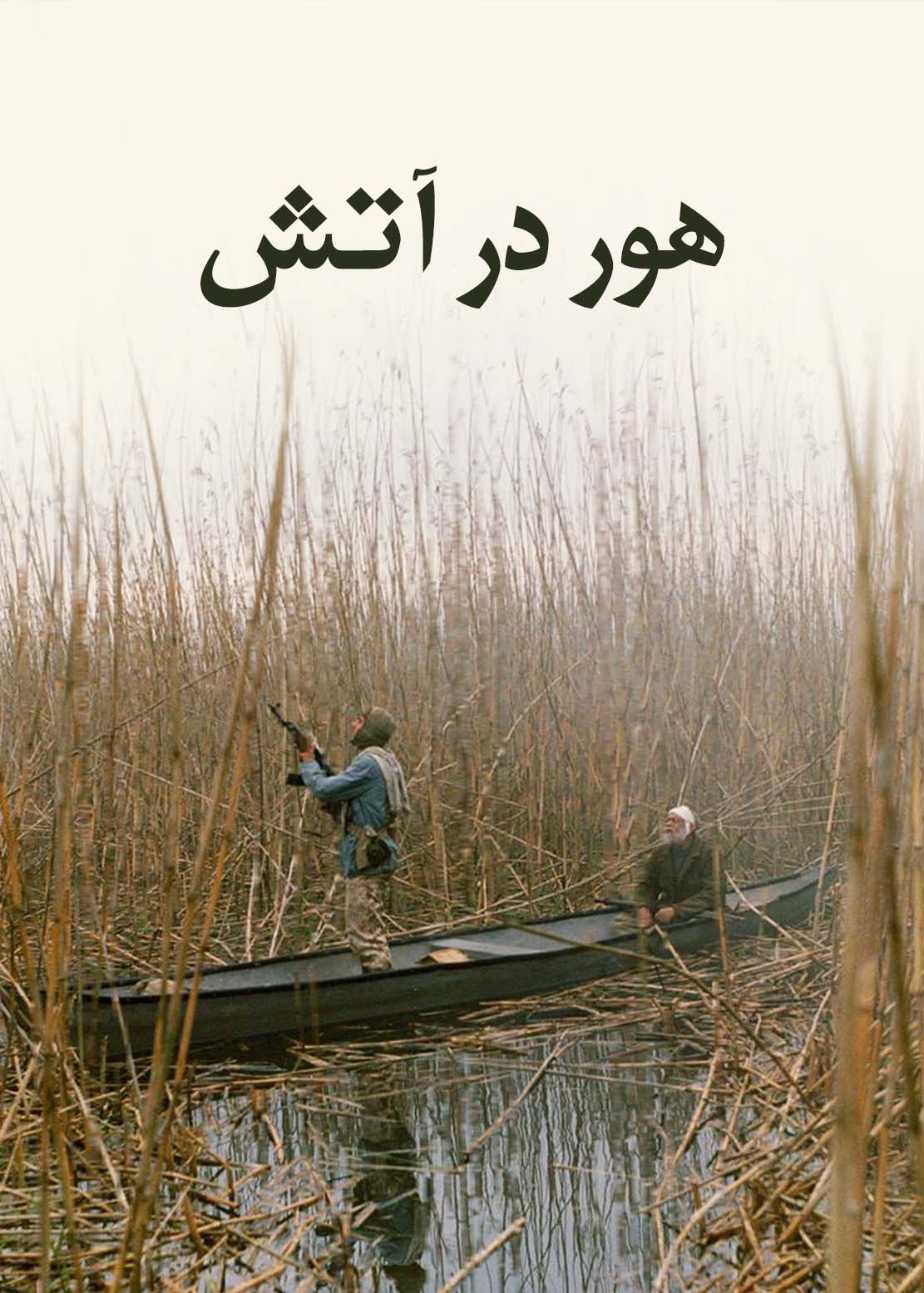هور در آتش