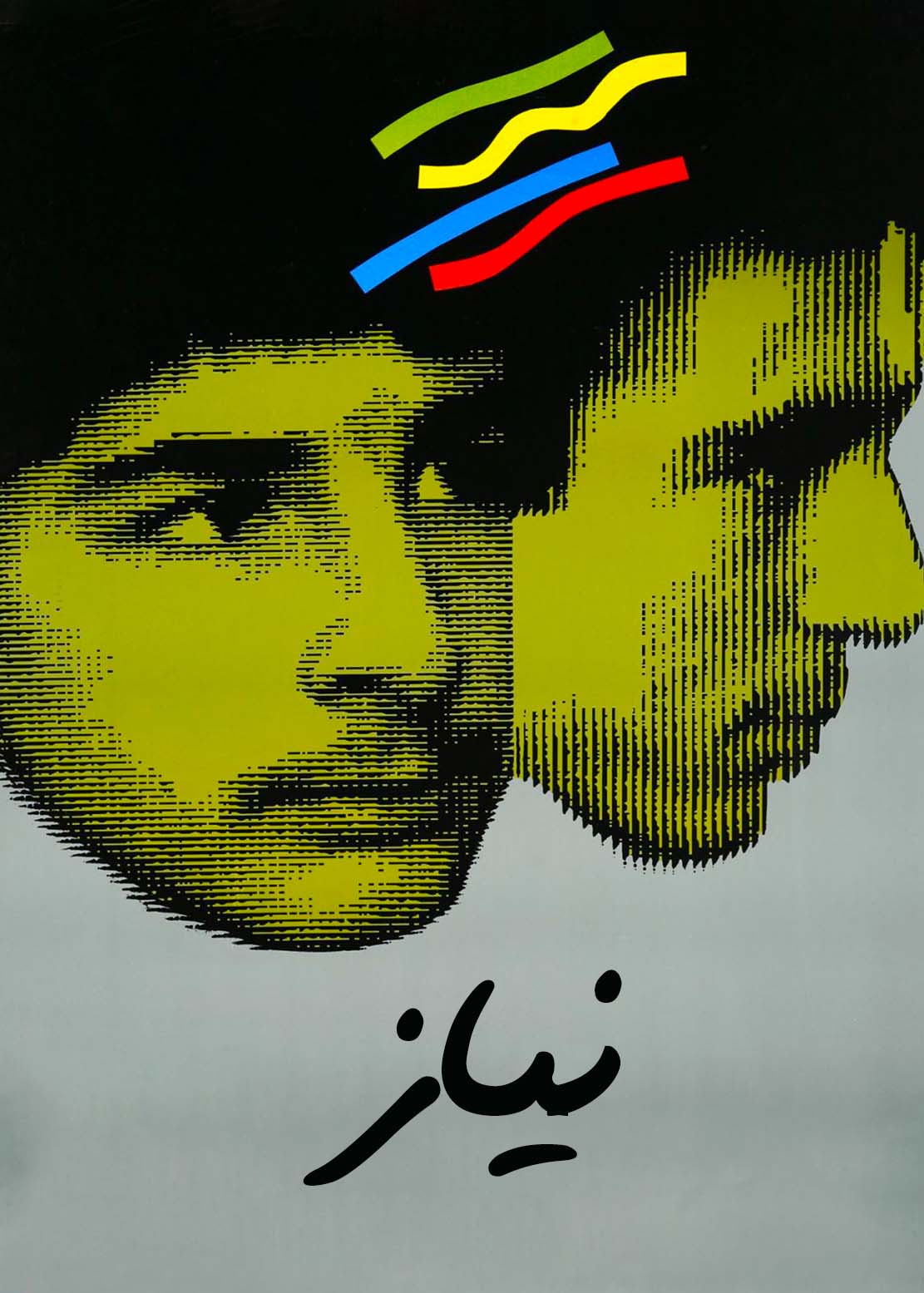 نیاز