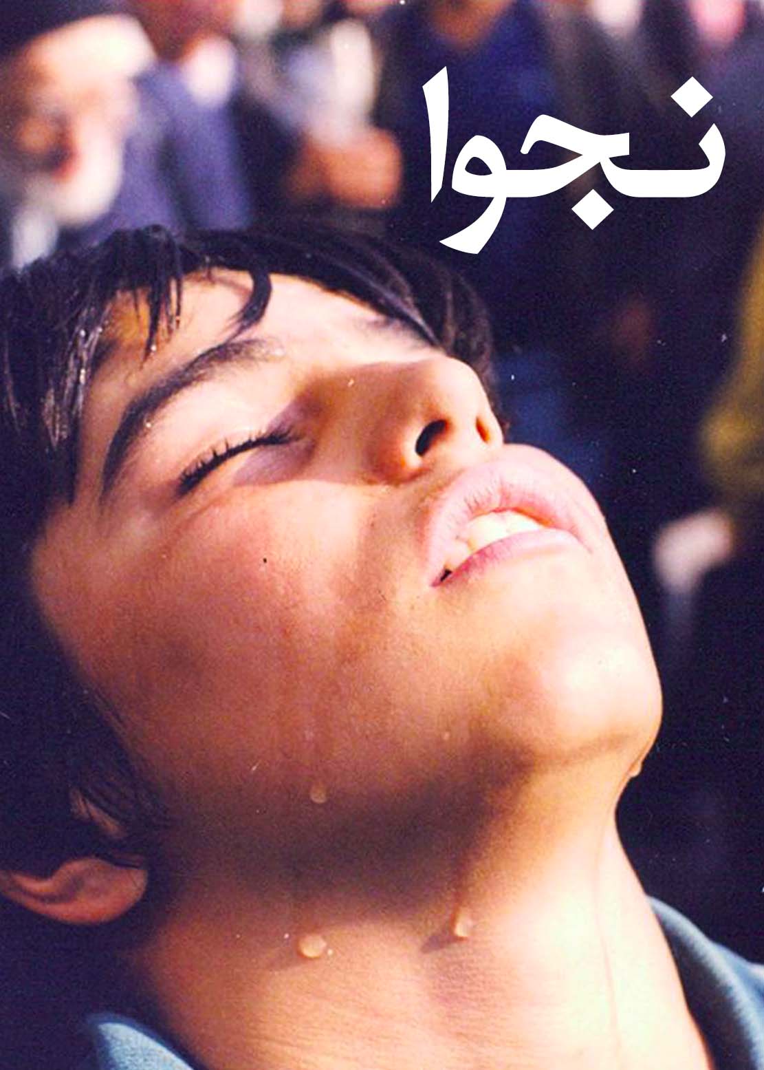 نجوا