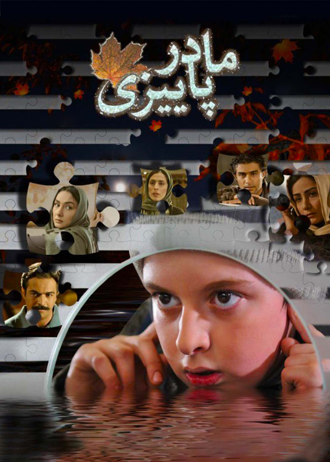 مادر پاییزی