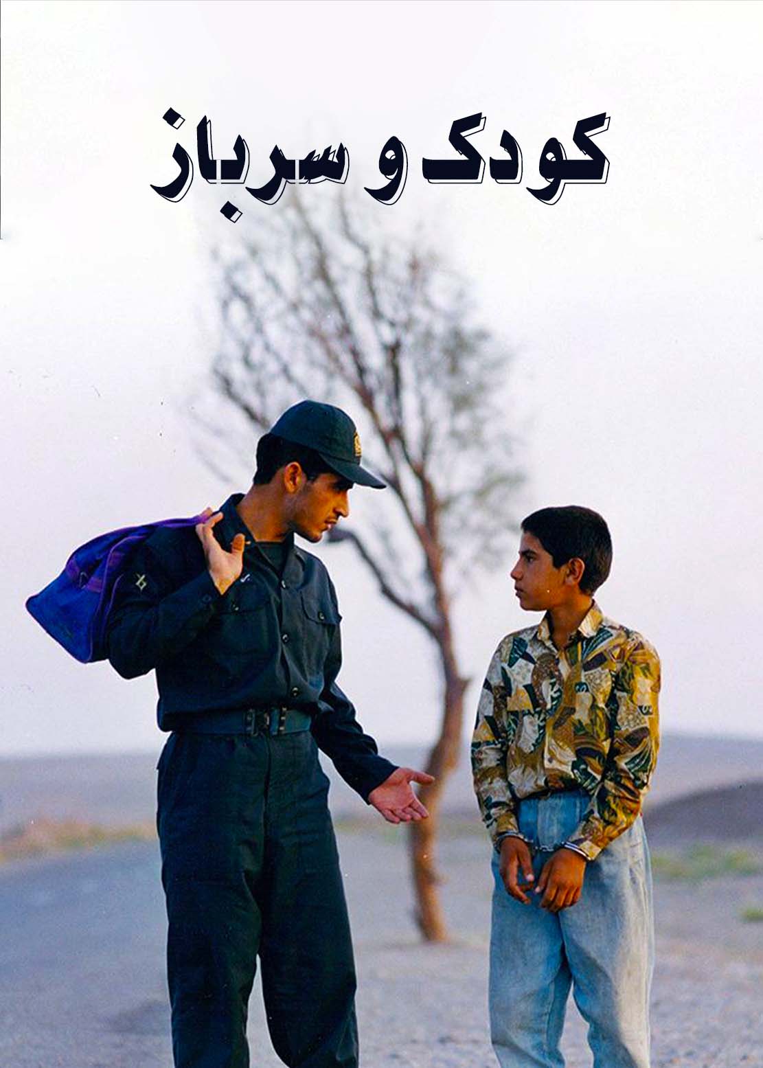 کودک و سرباز