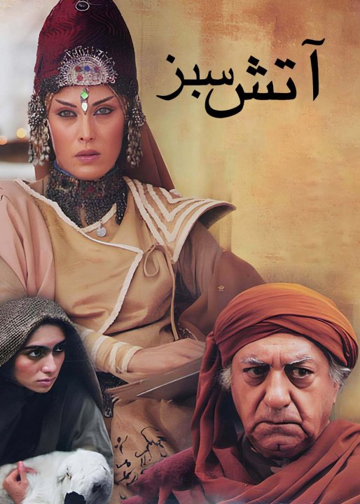 آتش سبز