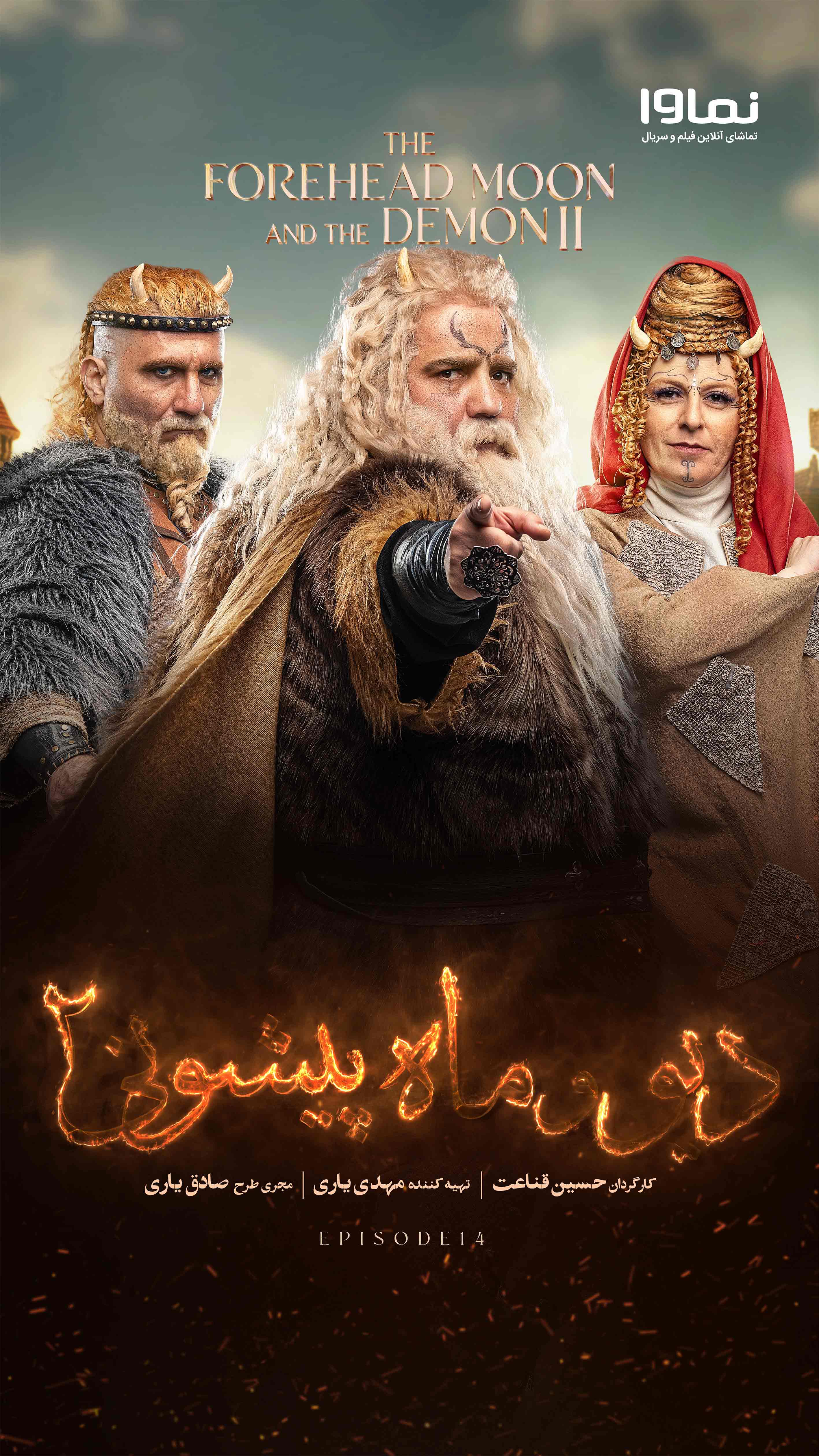 قسمت چهاردهم