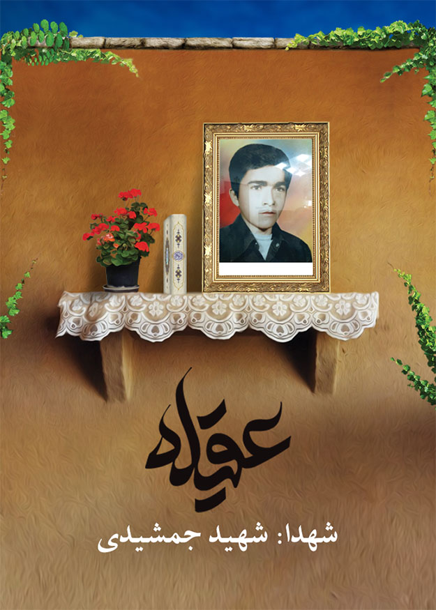 شهدا: شهید مدافع حرم علی جمشیدی انگاسی