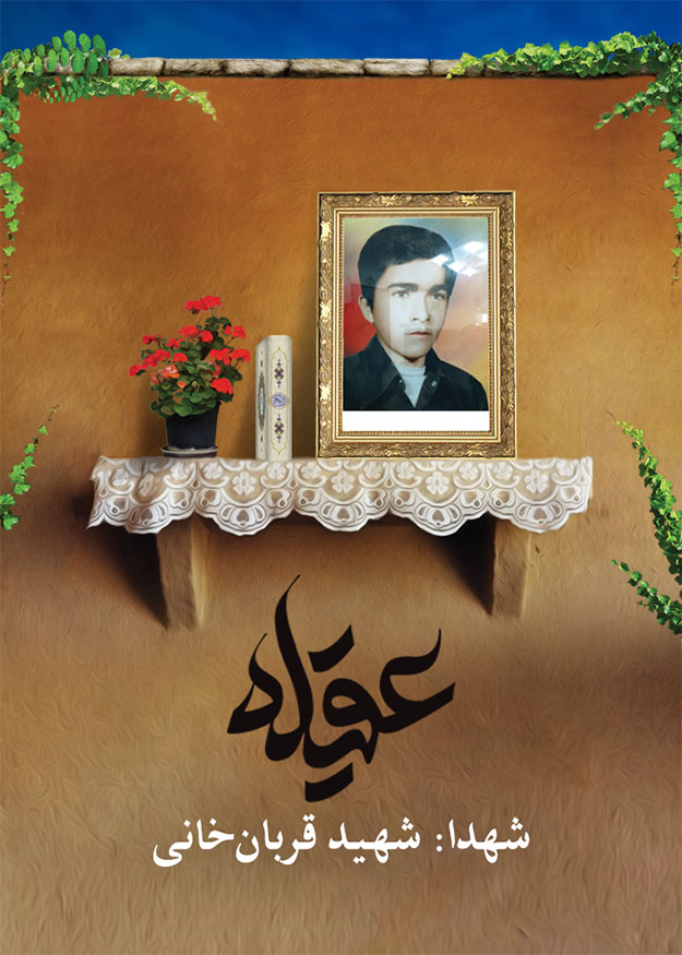 شهدا: شهید مدافع حرم مجید قربان‌خانی