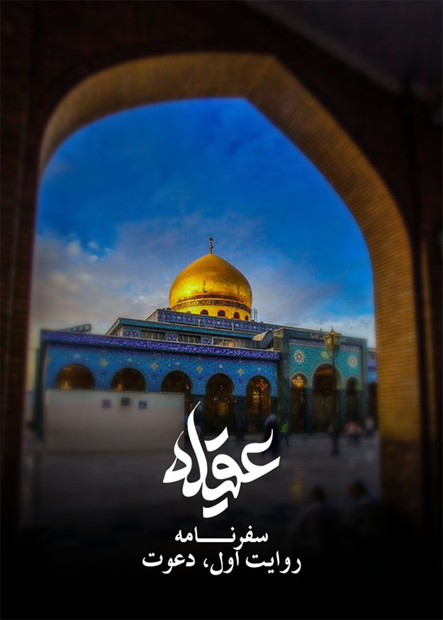 سفرنامه، بخش اول