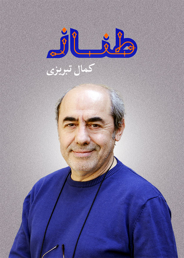 طناز