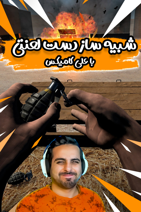 شبیه ساز دست