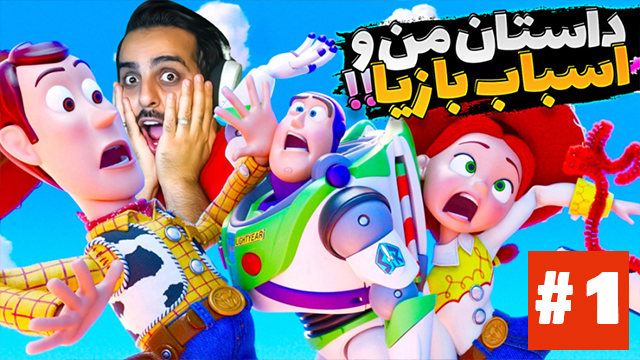 داستان اسباب بازی