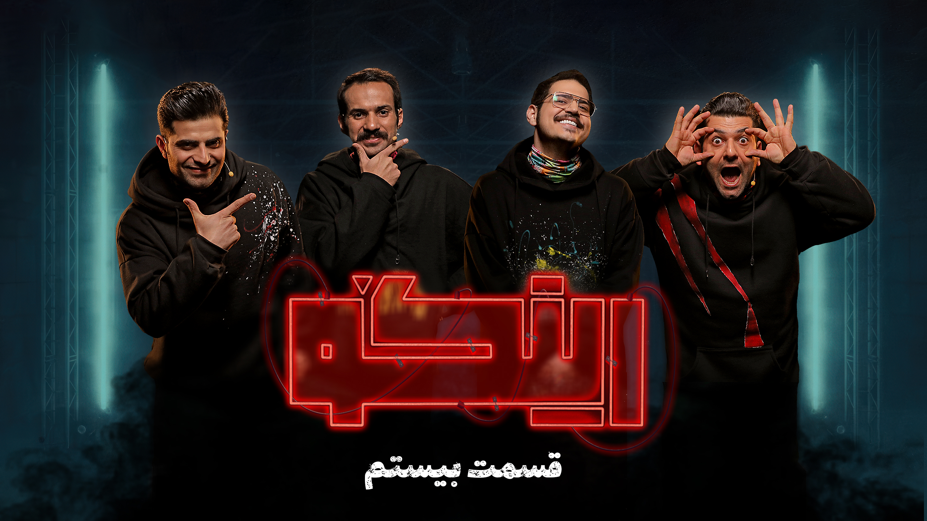 قسمت بیستم