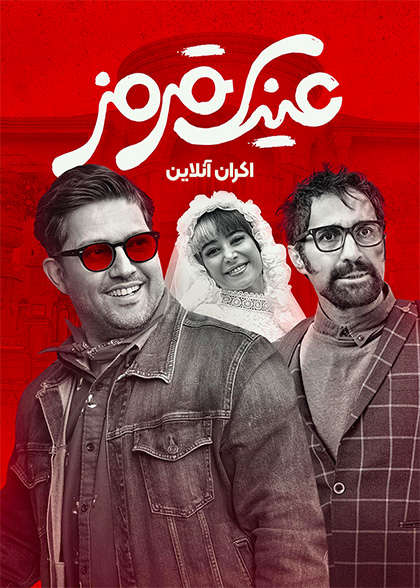 عینک قرمز