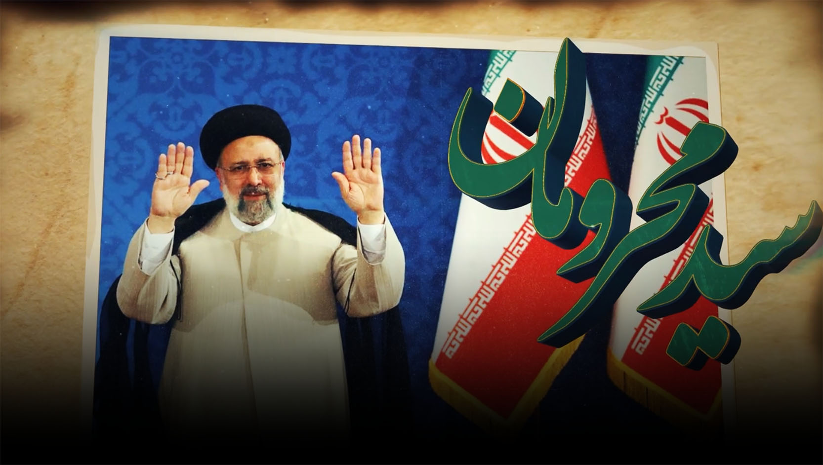 سید محرومان