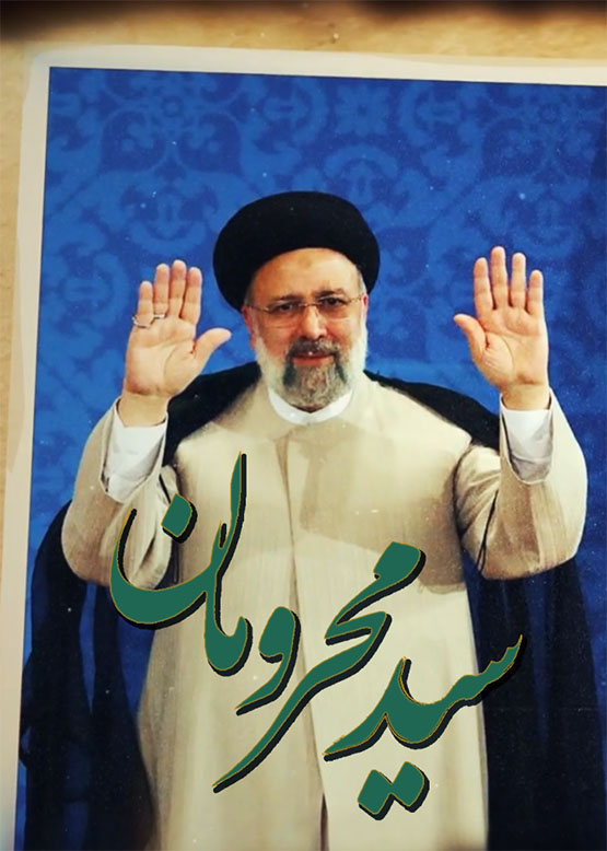 سید محرومان