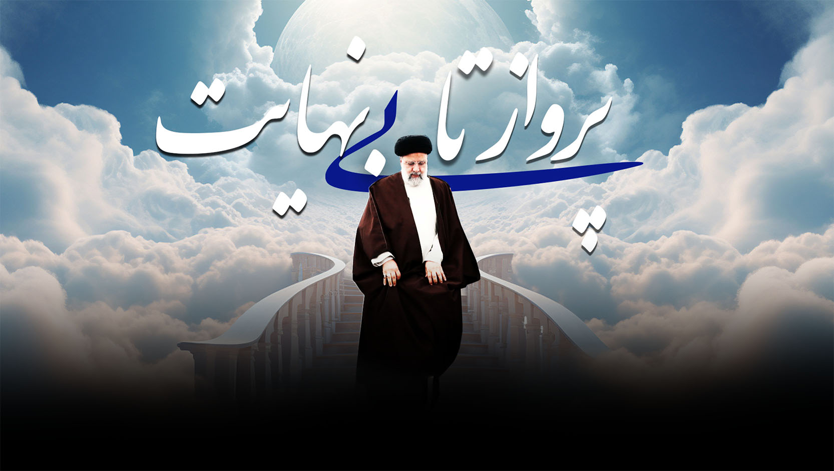 پرواز تا بی‌نهایت