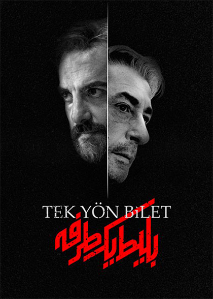 بلیط یک‌‌‌طرفه