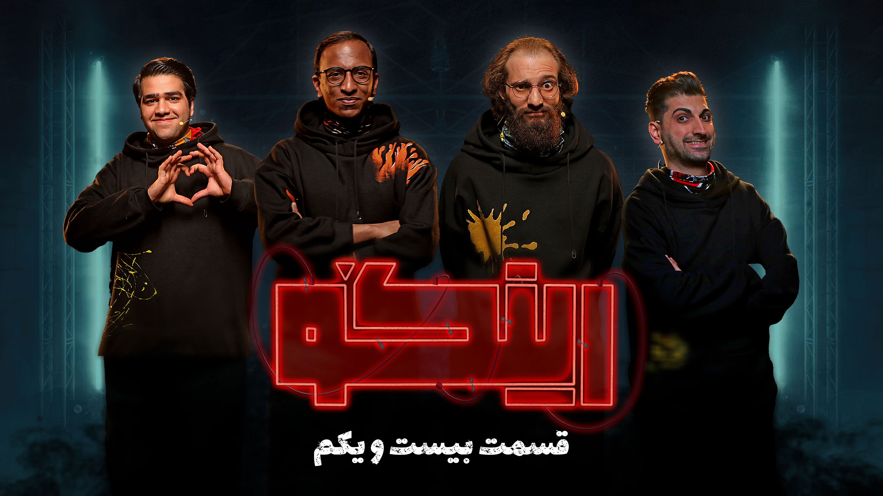 قسمت بیست و یکم