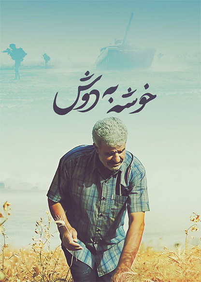خوشه به دوش